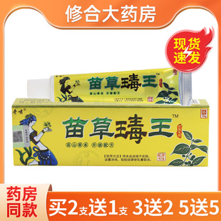 奇啸苗草毒王苗家草本萃取抑菌乳膏上海奇啸官方正品