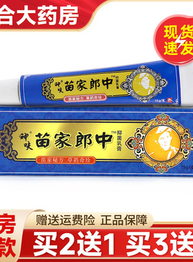神呋苗家郎中中正品原平凡人苗家朗中抑菌乳膏皮肤外用