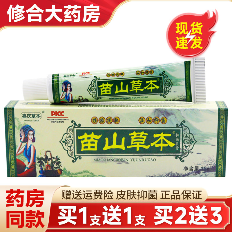 【买1送1】正品苗山草本抑菌乳膏皮肤外用嘉庆草本止痒软膏旗舰店,保健用品,皮肤消毒护理（消）,淘宝优惠券,粉丝福利购,淘宝优惠卷