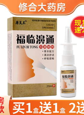 康芙王福临濞通抑菌喷剂20ml鼻腔草本抑菌喷剂