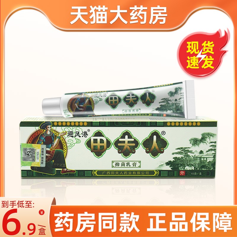 避风港田夫人抑菌乳膏外用