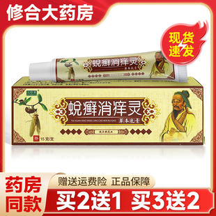 汉珍草蜕癣消痒灵15g/支皮肤外用抑菌乳膏山东苗苏灵软膏正品
