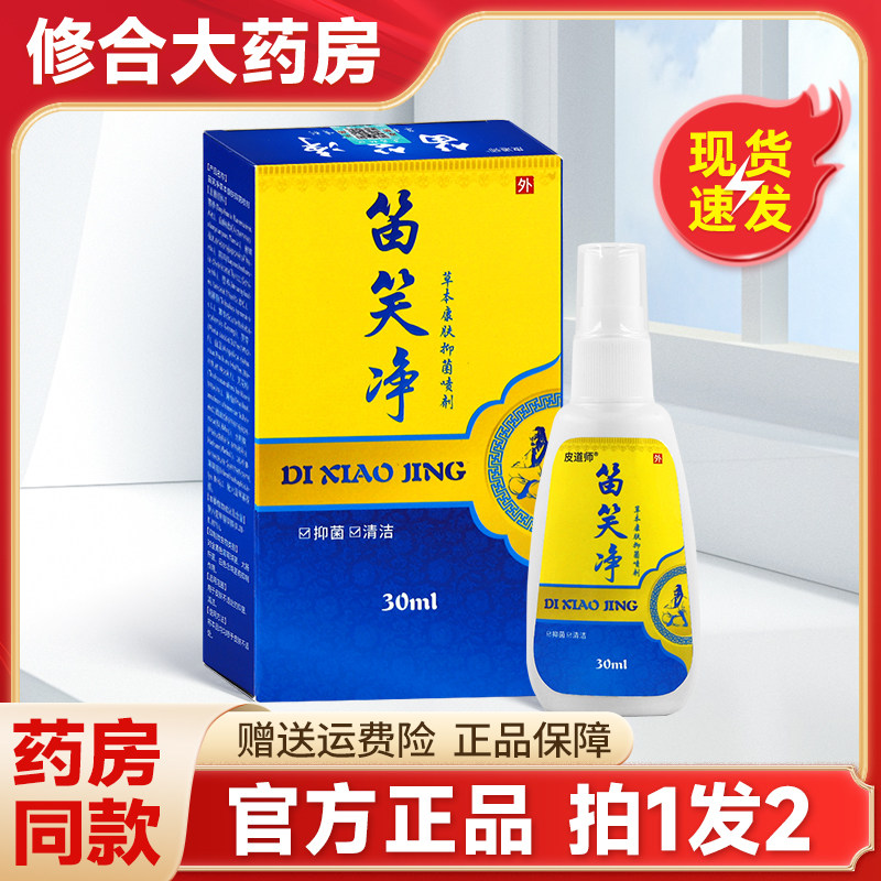 皮道师笛笑净草本康肤抑菌喷剂30ml/瓶笛芙净喷剂