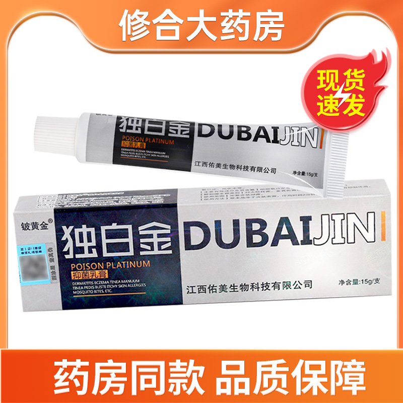 铍黄金毒白金抑菌软膏