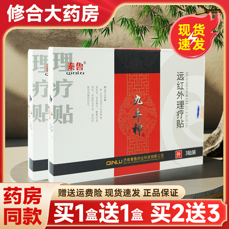 秦鲁九牛神远红外理疗贴外用正品