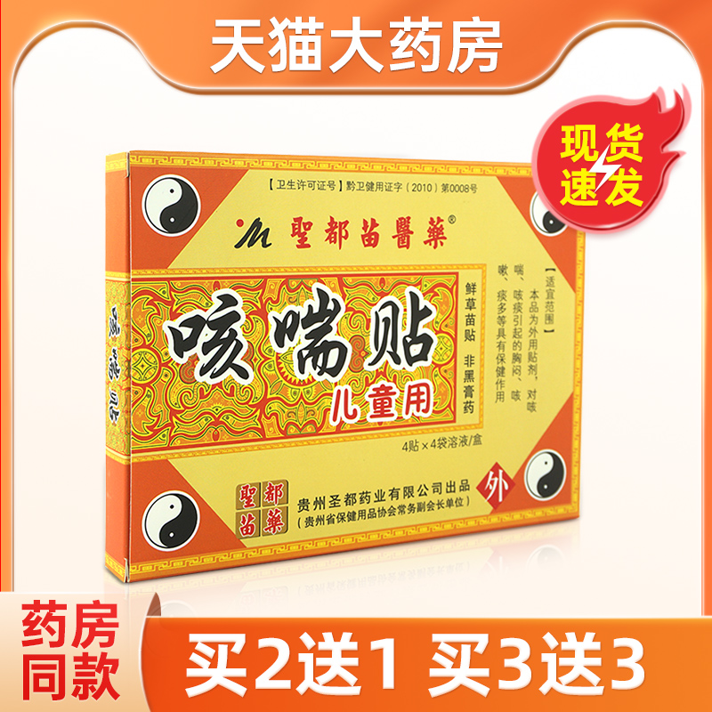 圣都苗圣药咳喘贴黄色儿童