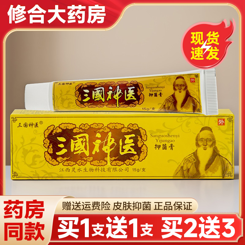 [药房直售]三国神医抑菌止痒乳膏