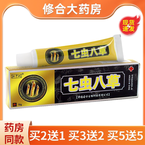 仁中仁七虫八草乳膏草本抑菌软膏