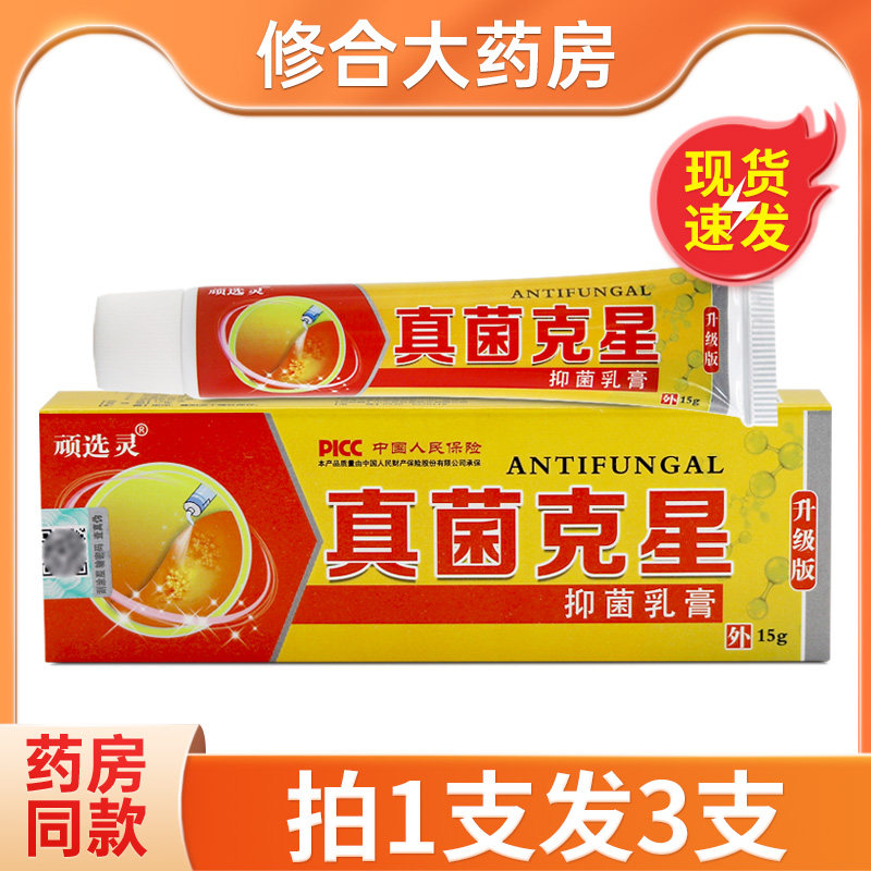 顽选灵真菌克星抑菌乳膏
