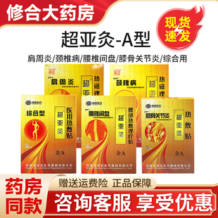 超亚A型热敷磁疗贴腰间盘综合用金超亚膝骨关节肩周炎颈椎病