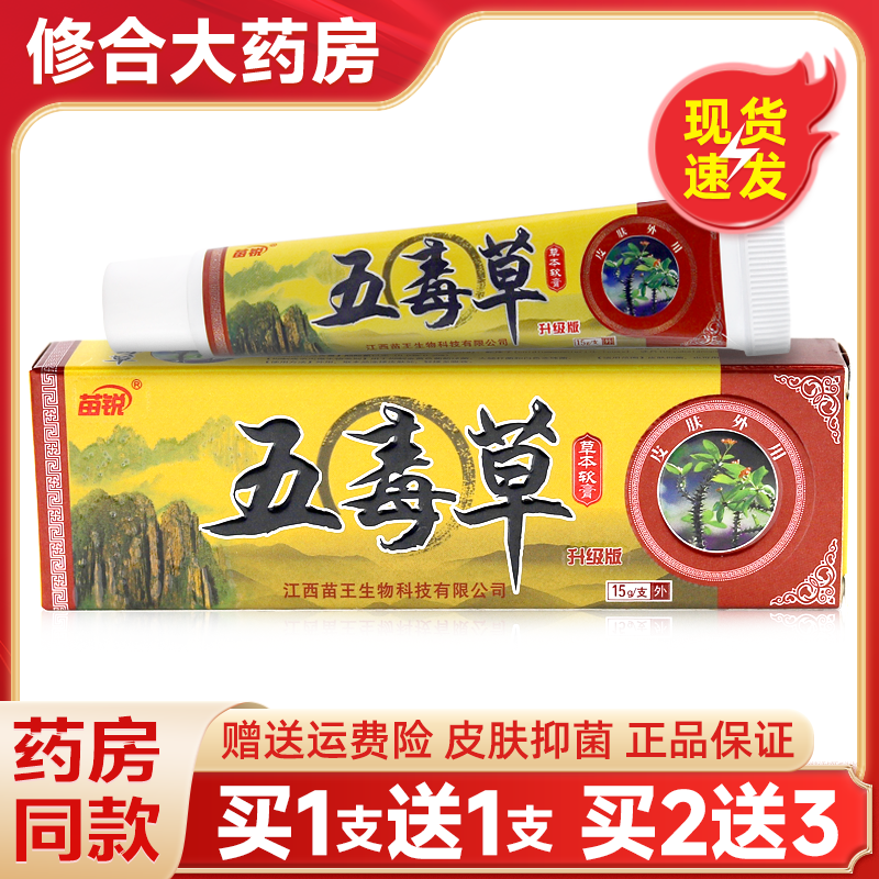 【药房直售】苗锐五毒草止痒乳膏