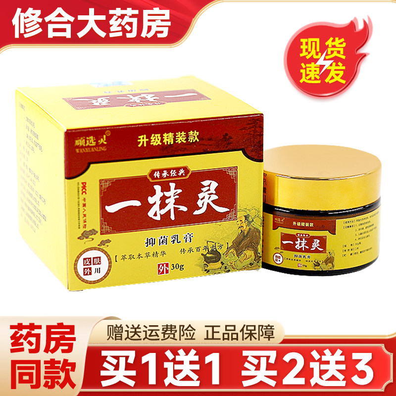 正品买1送1】顽选灵一抹灵抑菌乳膏30g皮肤外用1抹灵草本止痒软膏,保健用品,皮肤消毒护理（消）,淘宝优惠券,粉丝福利购,淘宝优惠卷