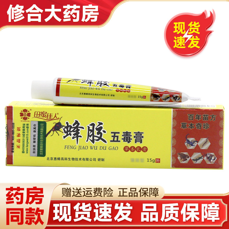 正品保真田蜜佳人蜂胶抑菌五毒膏皮肤外用正品包邮 7545