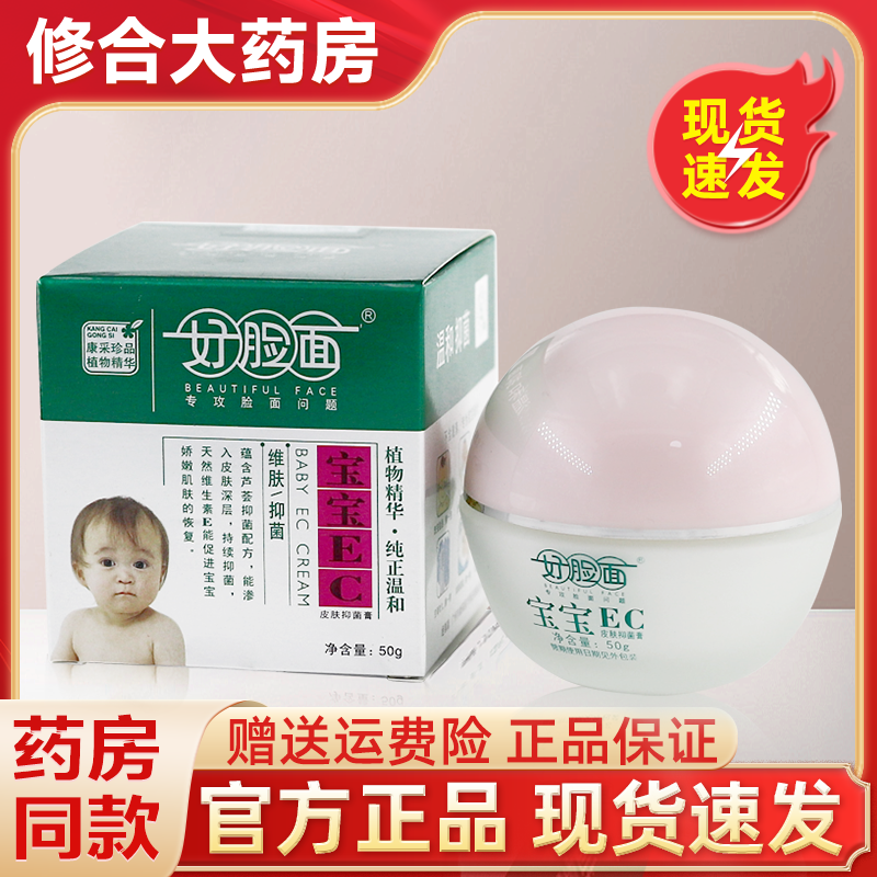好脸面宝宝EC皮肤抑菌膏草本