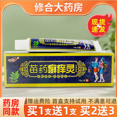 【药房直售】苗药癣痒灵原御夫王