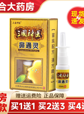 【买1送1】三国神医鼻通灵抑菌喷剂20ml濞通灵喷雾鼻喷剂官方正品