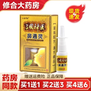 【买1送1】三国神医鼻通灵抑菌喷剂20ml濞通灵喷雾鼻喷剂官方正品