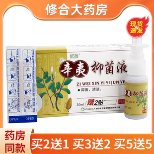 紫薇辛夷抑菌液濞通喷剂鼻爽鼻子通气喷雾抑菌液紫薇辛夷鼻爽