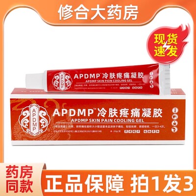 APDMP冷肤疼痛凝胶20g/支