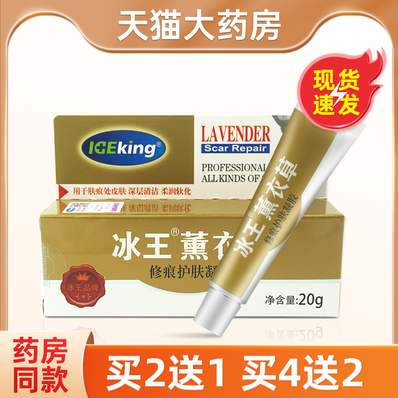 冰王薰衣草凝胶20g官方正品