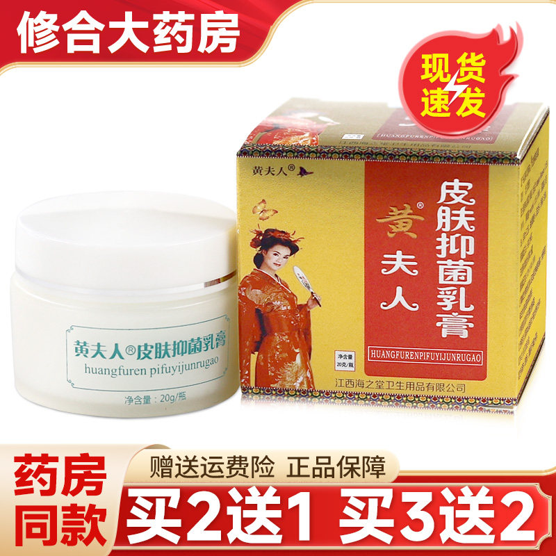 黄夫人皮肤抑菌乳膏20g