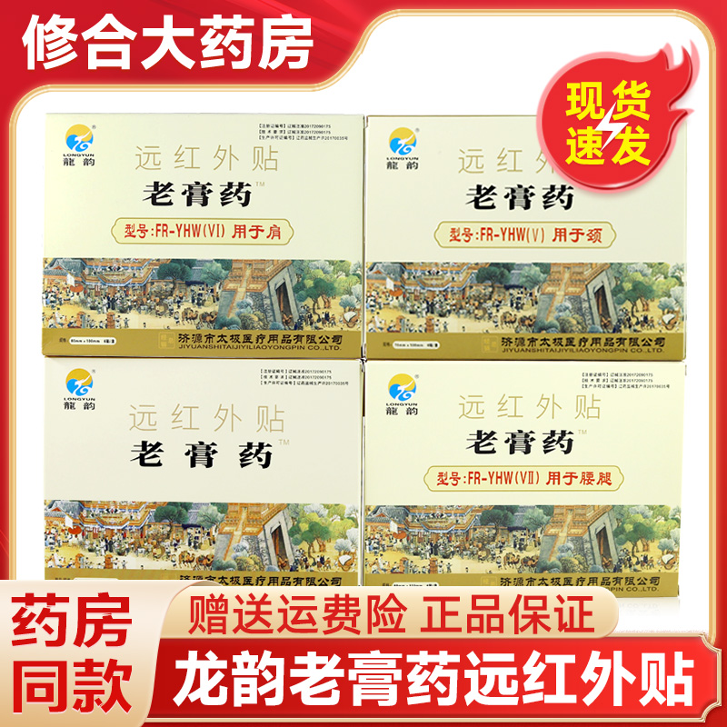 龙韵老膏远红外贴肩外用官方正品