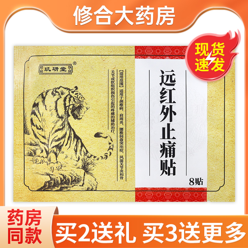 玑研堂远红外止痛贴8贴/袋