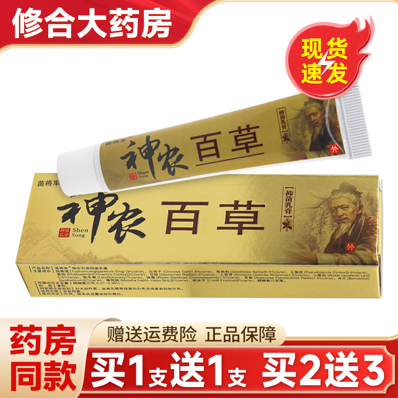 苗将军神农百草抑菌乳膏神龙白草膏草本抑菌软膏皮肤外用15g 2628
