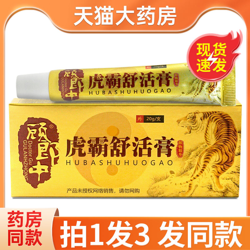 正品顾郎中虎霸舒活膏20g/支颈肩腰腿关节按摩膏,保健用品,皮肤消毒护理（消）,淘宝优惠券,粉丝福利购,淘宝优惠卷
