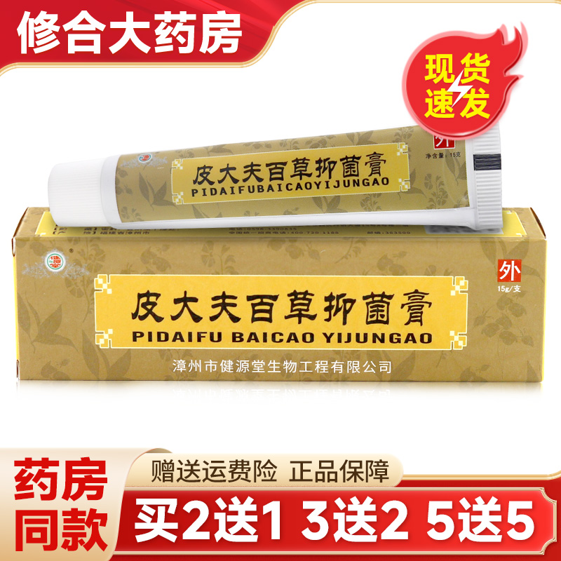 健源堂皮大夫百草抑菌膏