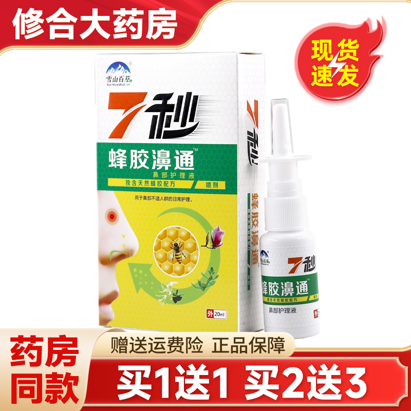 正品雪山百草7秒蜂胶濞通