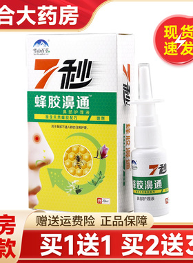 正品雪山百草7秒蜂胶濞通鼻部护理液20ml/盒鼻部外用