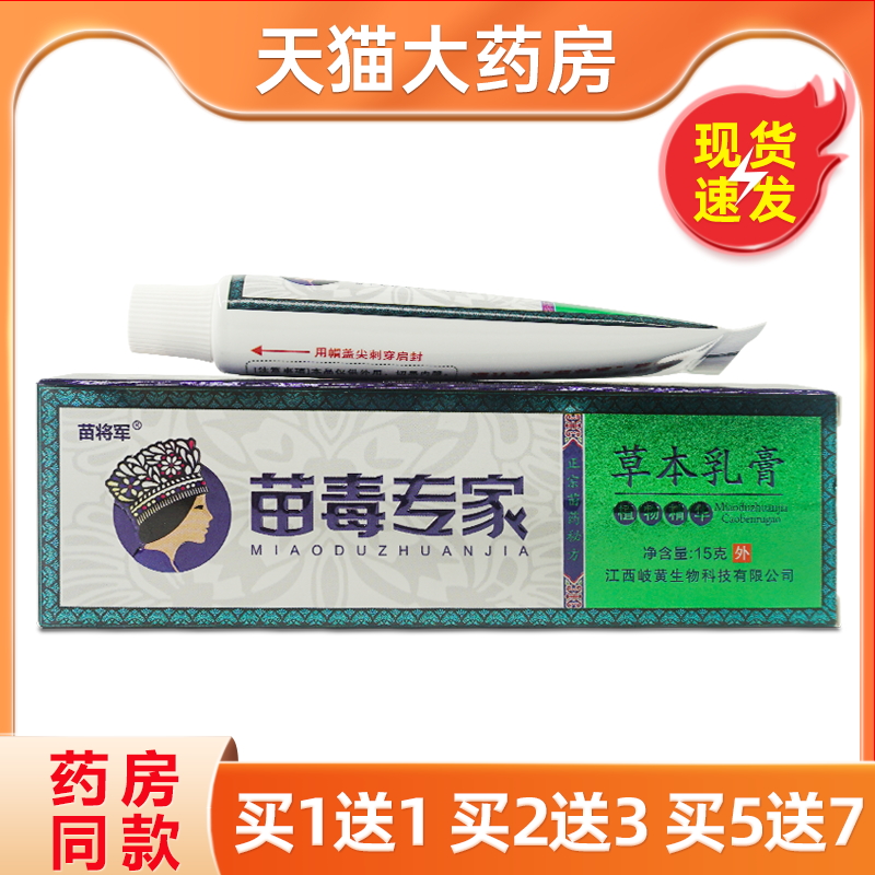 苗将军苗毒专家草本乳膏