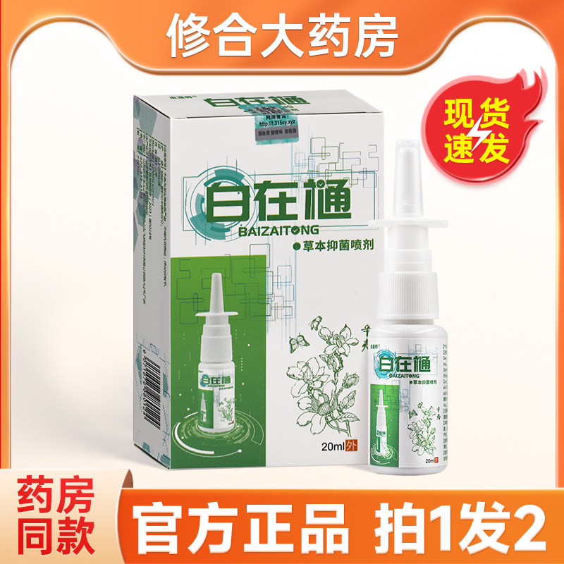皮道师白在通草本抑菌喷剂鼻腔喷雾自在,保健用品,皮肤消毒护理（消）,淘宝优惠券,粉丝福利购,淘宝优惠卷