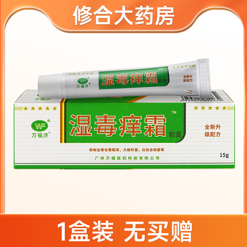 广州万福湿毒痒霜软膏正品