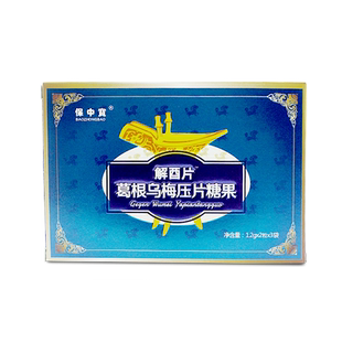 解酉片葛根乌梅压片糖果应酬常备保中宝解酉片