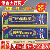 苗药癣痒灵抑菌止痒乳膏正品 买1送1 护必行藓痒灵软膏原御夫王