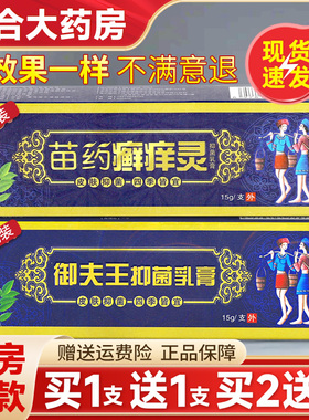 【买1送1】苗药癣痒灵抑菌止痒乳膏正品护必行藓痒灵软膏原御夫王