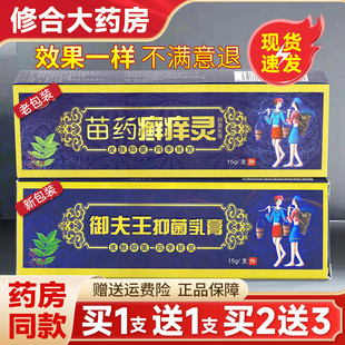 护必行藓痒灵软膏原御夫王 苗药癣痒灵抑菌止痒乳膏正品 买1送1