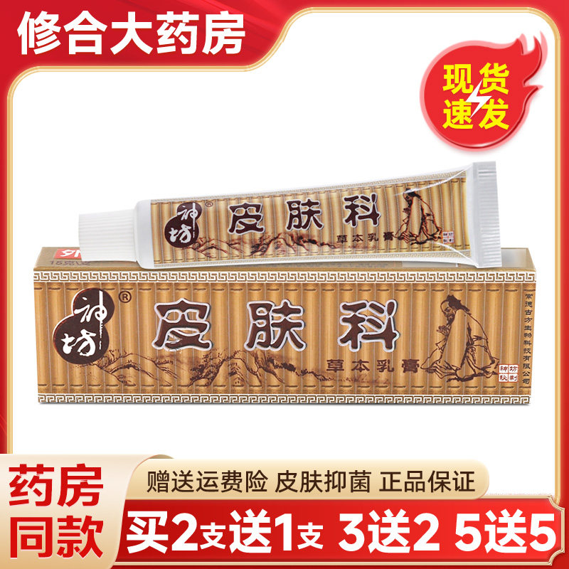 【药房直售】神坊皮肤科草本乳膏