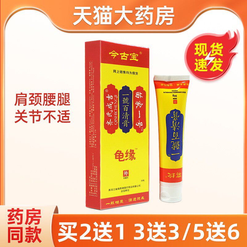今古宝苗家一号百清膏肩颈腰腿关节不适苗家1号齐氏成吉