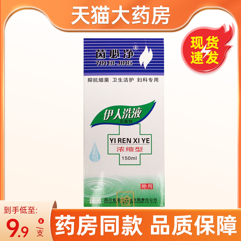 茵必净伊人洗液抗菌剂洗液