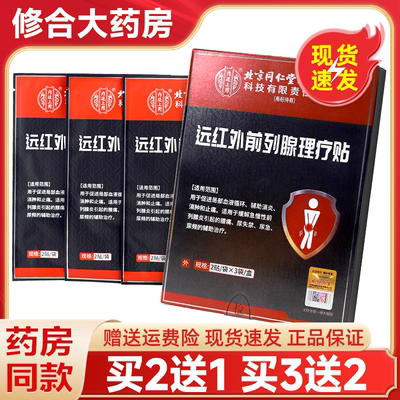 内廷上用远红外前列腺理疗贴