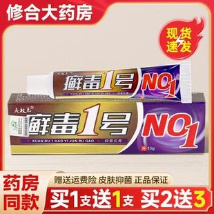 【买1送1】夫敏克癣毒1号藓毒抑菌乳膏癣毒一号皮肤外用官方正品