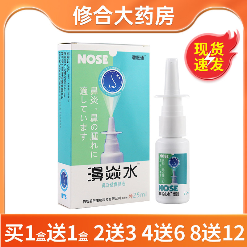 碧医通濞焱水鼻舒适保健液鼻腔抑菌喷雾喷剂25ml/瓶 0180