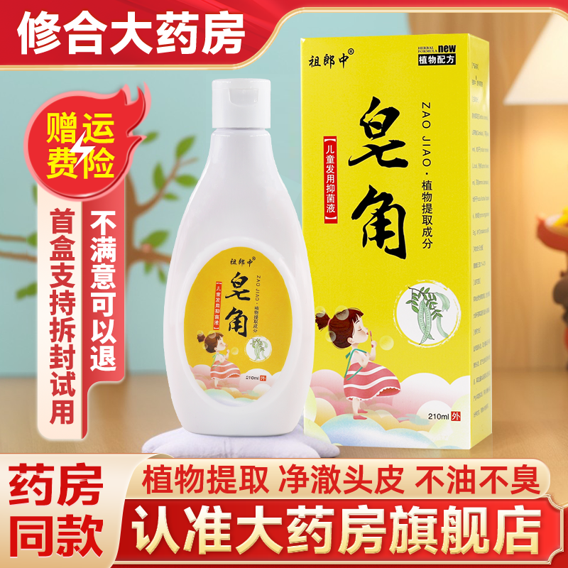 祖郎中皂角发用抑菌液210ml洗发110ml便携装止痒旗舰店正品外用,保健用品,皮肤消毒护理（消）,淘宝优惠券,粉丝福利购,淘宝优惠卷