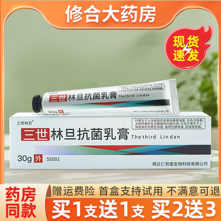 【买1送1】林旦乳膏正品官网三世林旦阴虱私处硫磺外用抗抑菌软膏