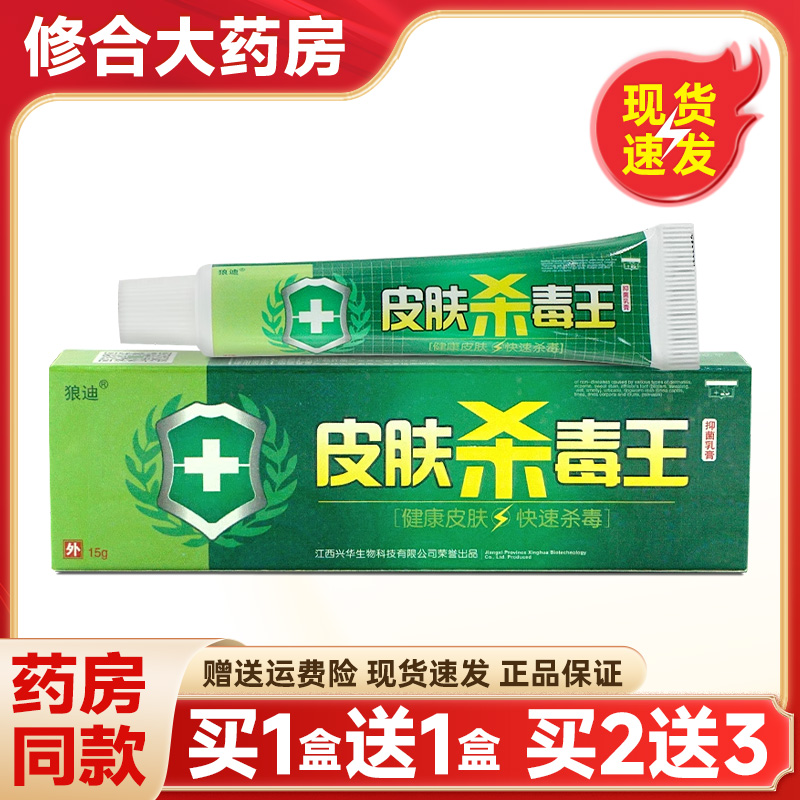 狼迪皮肤杀毒王乳膏止痒皮肤杀毒