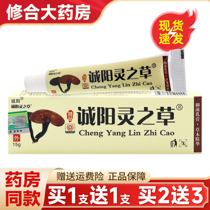 诚阳灵之草林芝草抑菌乳膏图片