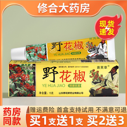 【买1送1 买2送3】正品野花椒抑菌乳膏苗芙草野花娇皮肤抑菌软膏